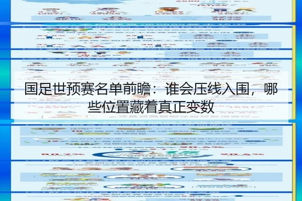 国足世预赛名单前瞻：谁会压线入围，哪些位置藏着真正变数